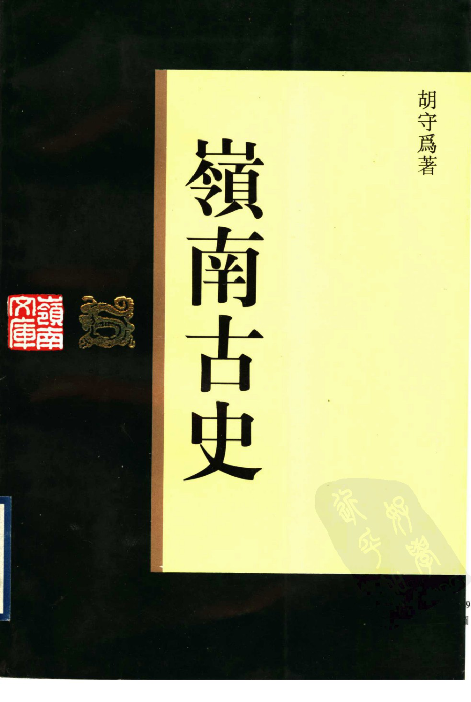 岭南古史_胡守为著；岭南文库编辑委员会广东中华民族文化促进会合编.pdf_第1页