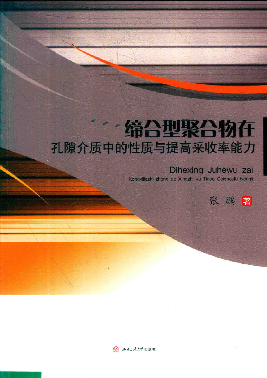 缔合型聚合物在孔隙介质中的性质与提高采收率能力_张鹏编.pdf_第1页