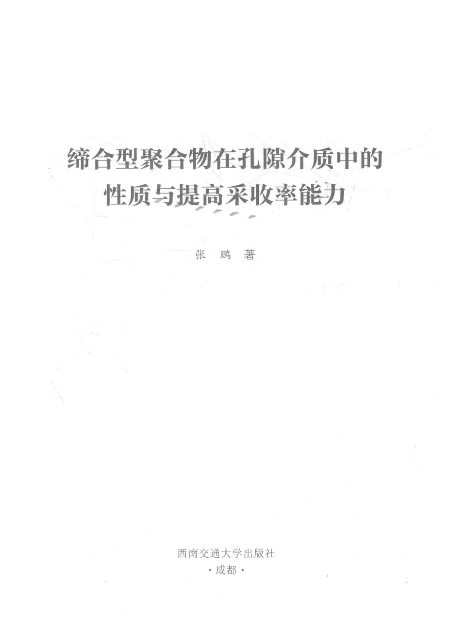 缔合型聚合物在孔隙介质中的性质与提高采收率能力_张鹏编.pdf_第2页