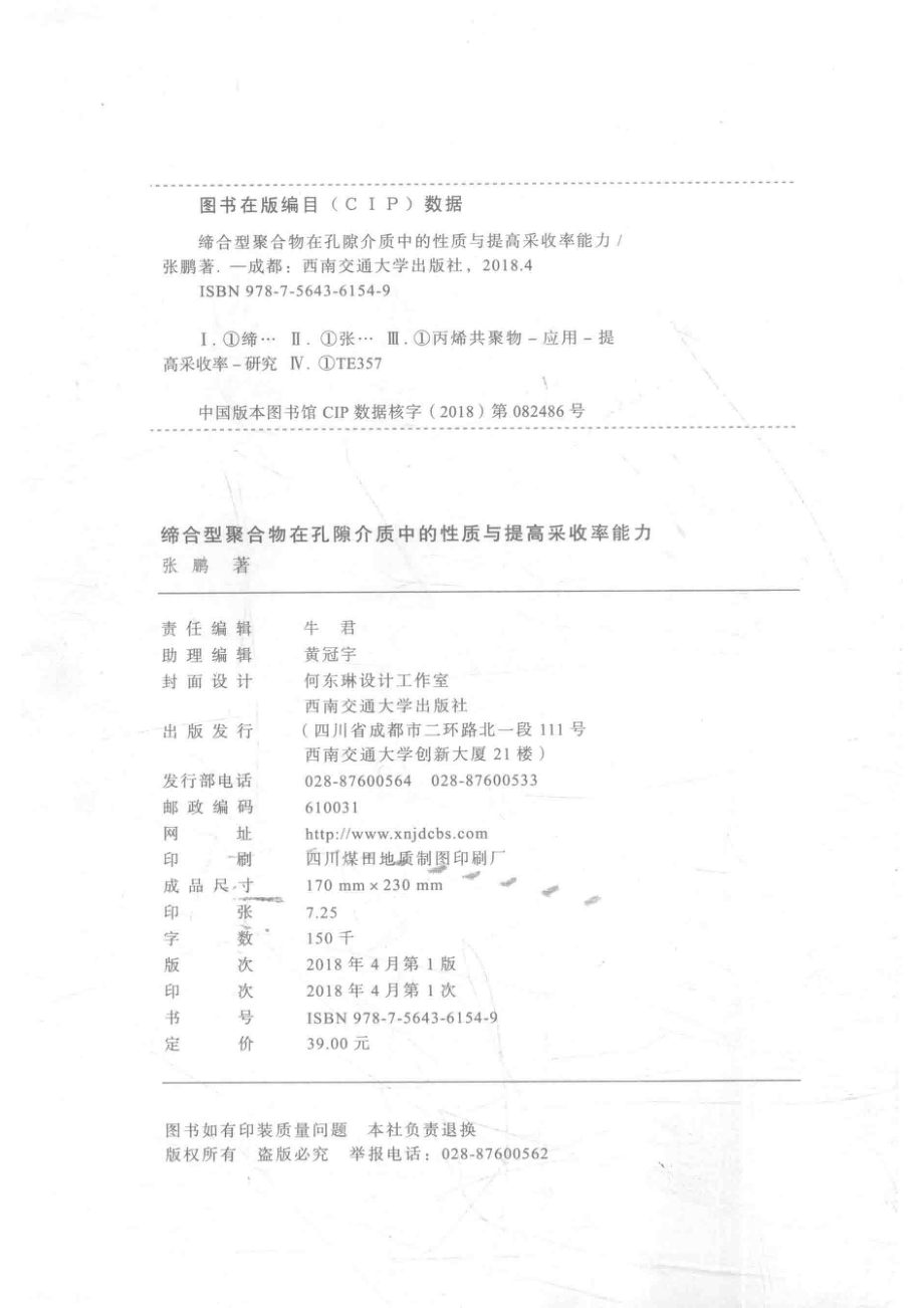 缔合型聚合物在孔隙介质中的性质与提高采收率能力_张鹏编.pdf_第3页