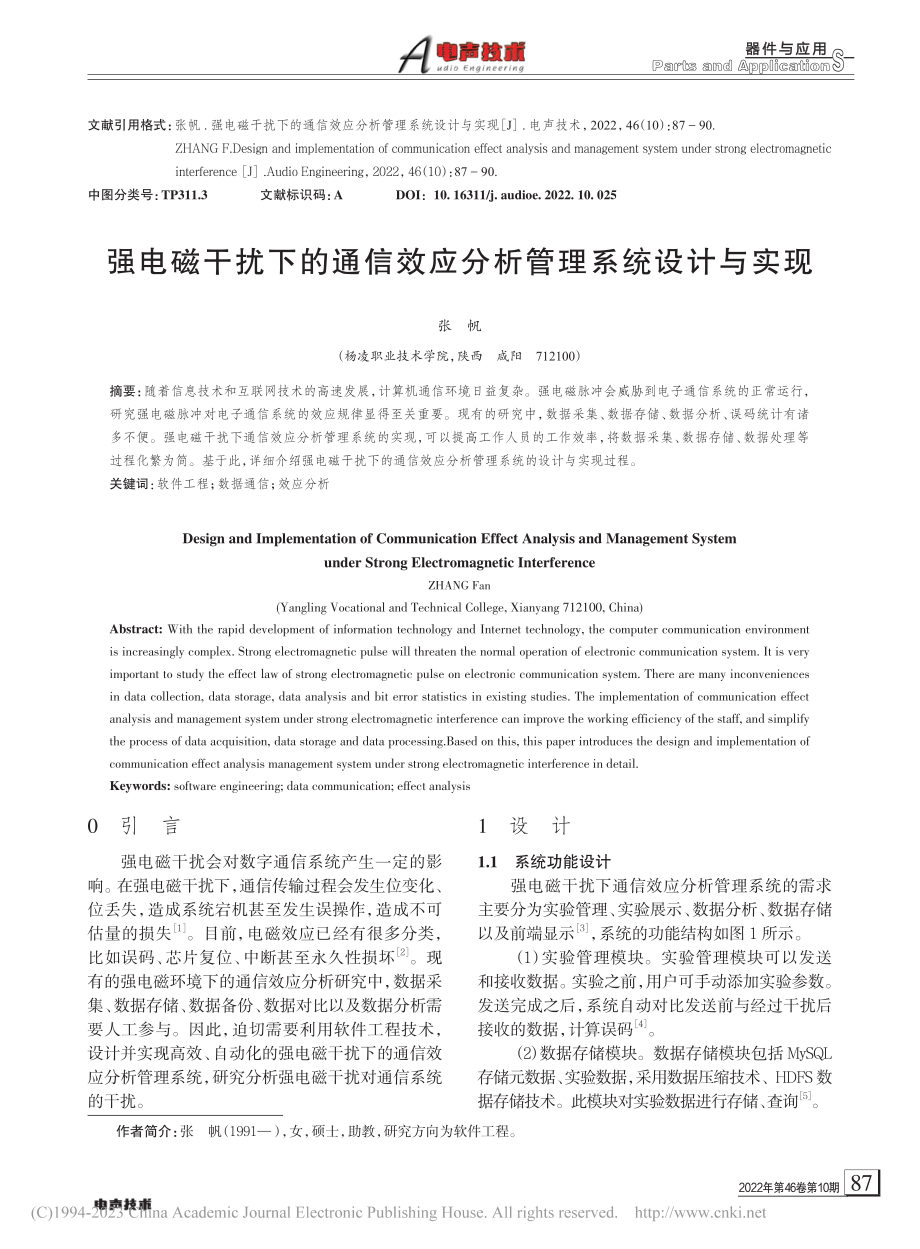 强电磁干扰下的通信效应分析管理系统设计与实现_张帆.pdf_第1页