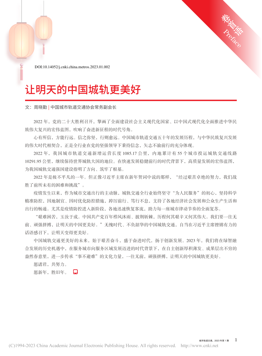 让明天的中国城轨更美好_周晓勤.pdf_第1页