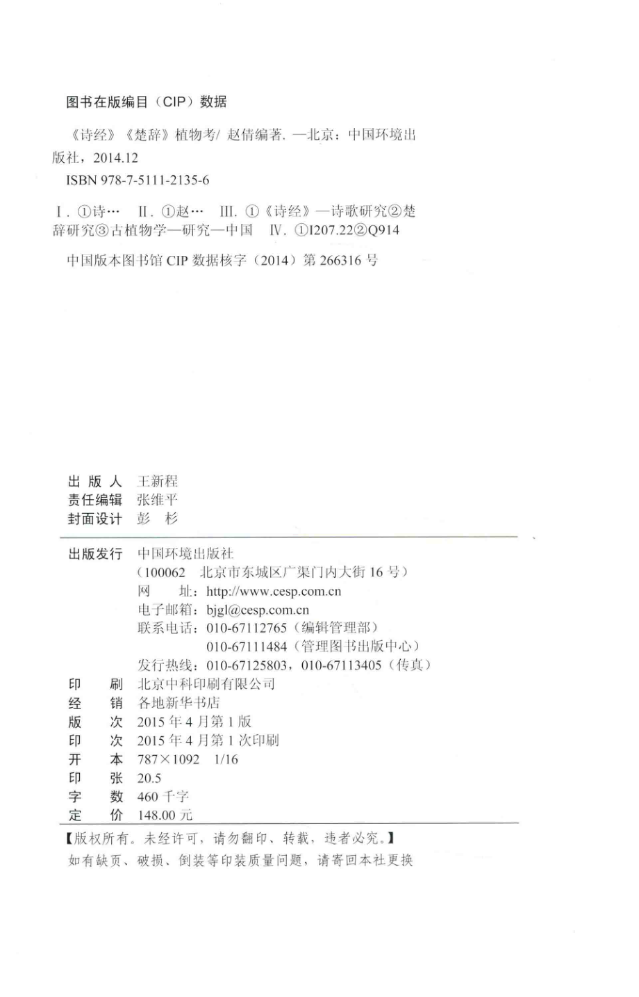 《诗经》《楚辞》植物考_赵倩编著.pdf_第3页