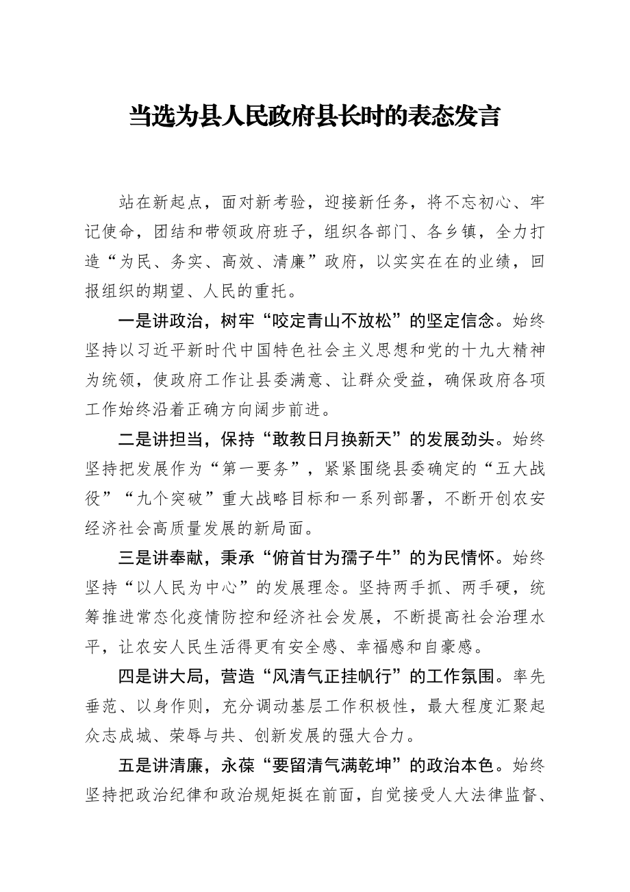 20200811笔友分享当选为县人民政府县长时的表态发言.docx_第1页