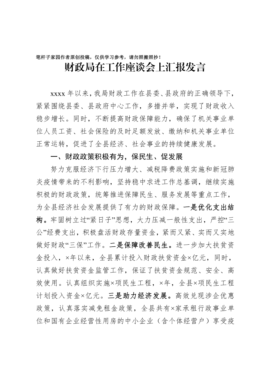 20201014财政局在工作座谈会上汇报发言.doc_第1页