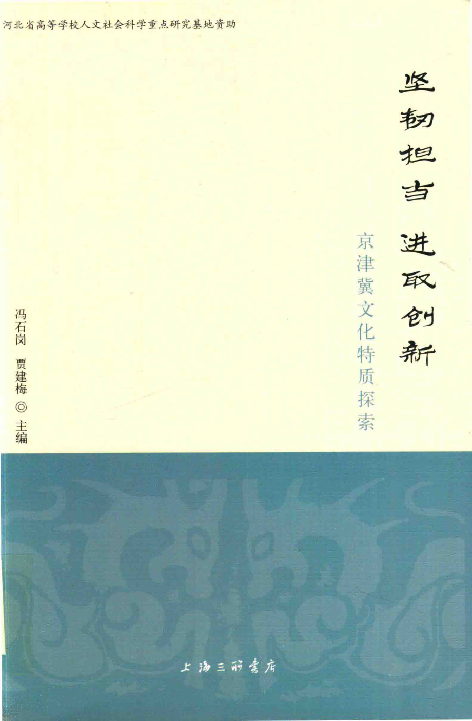 坚韧担当进取创新京津冀文化特质探索_冯石岗贾建梅著.pdf_第1页