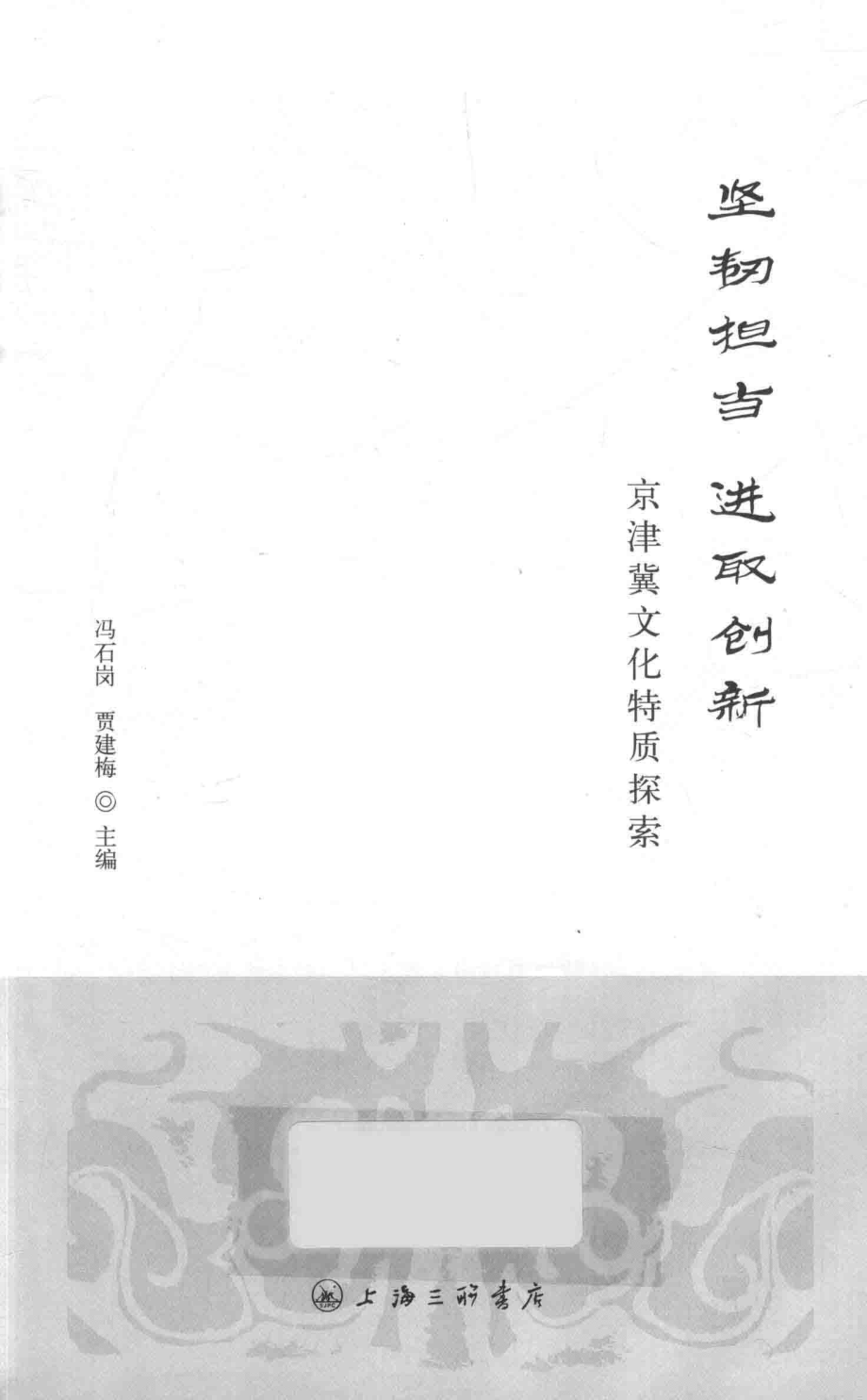 坚韧担当进取创新京津冀文化特质探索_冯石岗贾建梅著.pdf_第2页