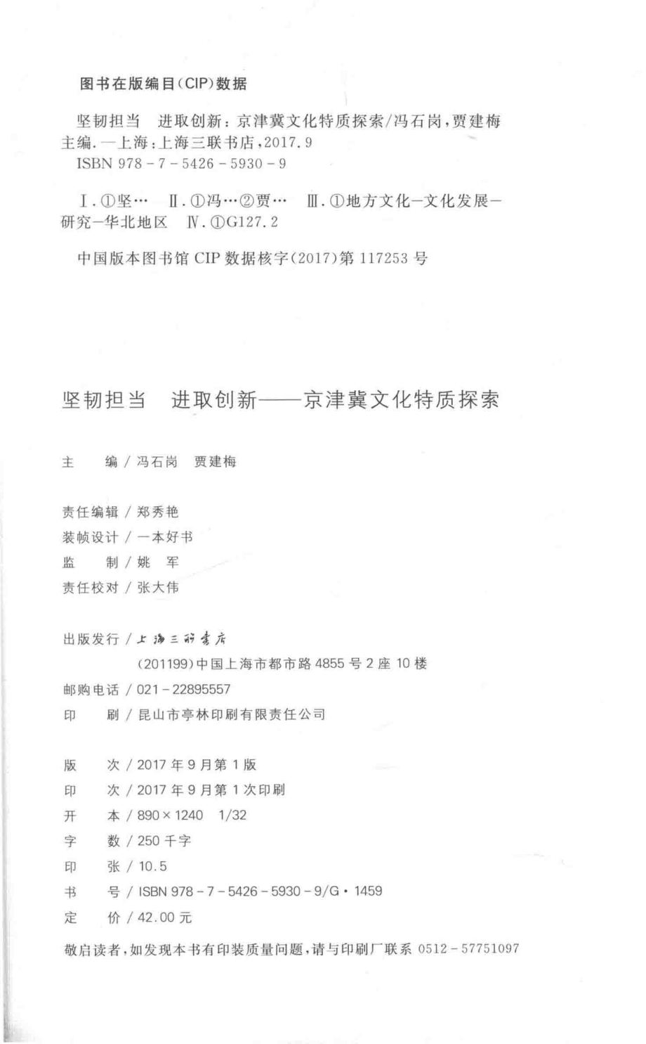 坚韧担当进取创新京津冀文化特质探索_冯石岗贾建梅著.pdf_第3页