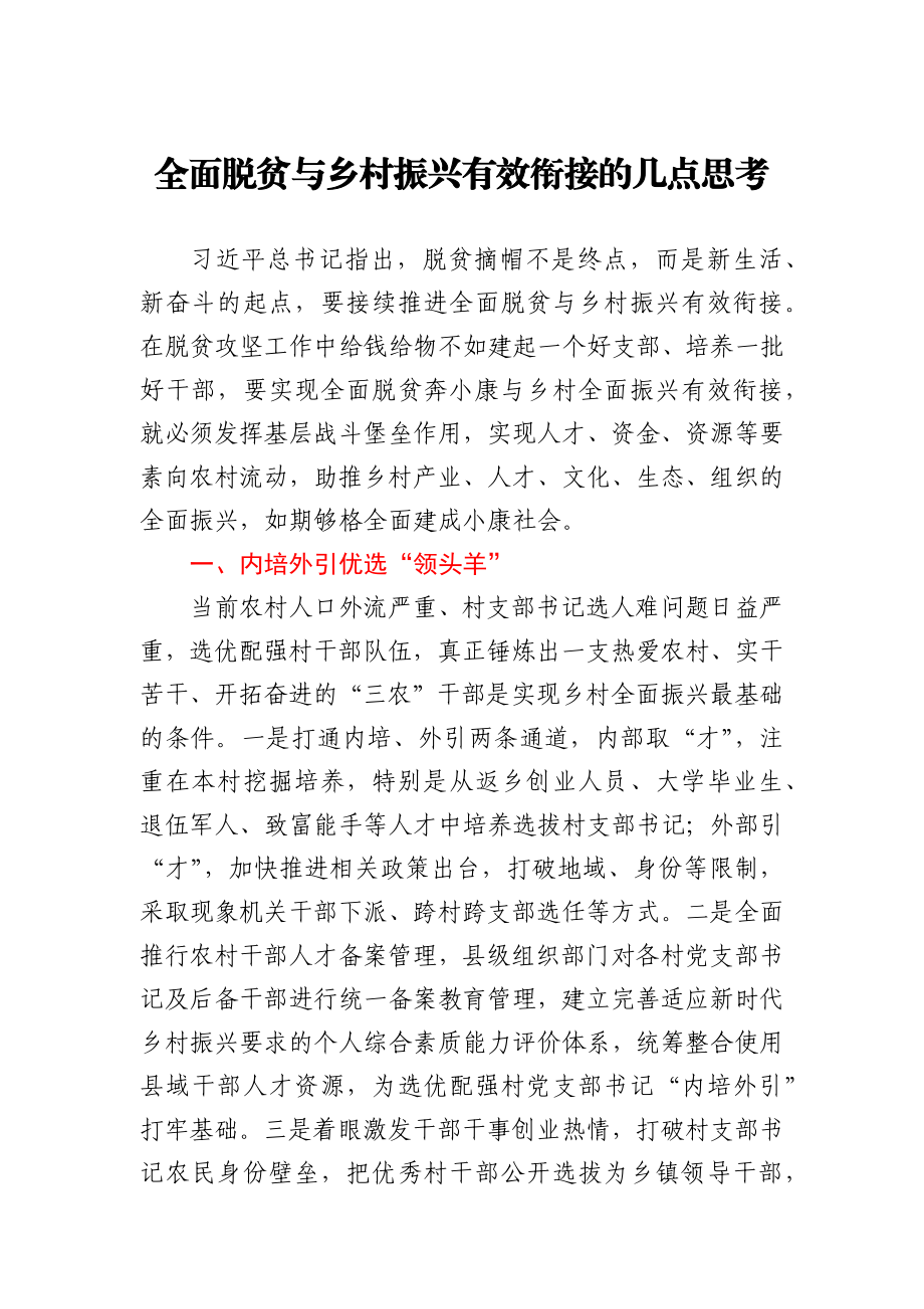 全面脱调研报告贫与乡村振兴有效衔接的几点思考.docx_第1页