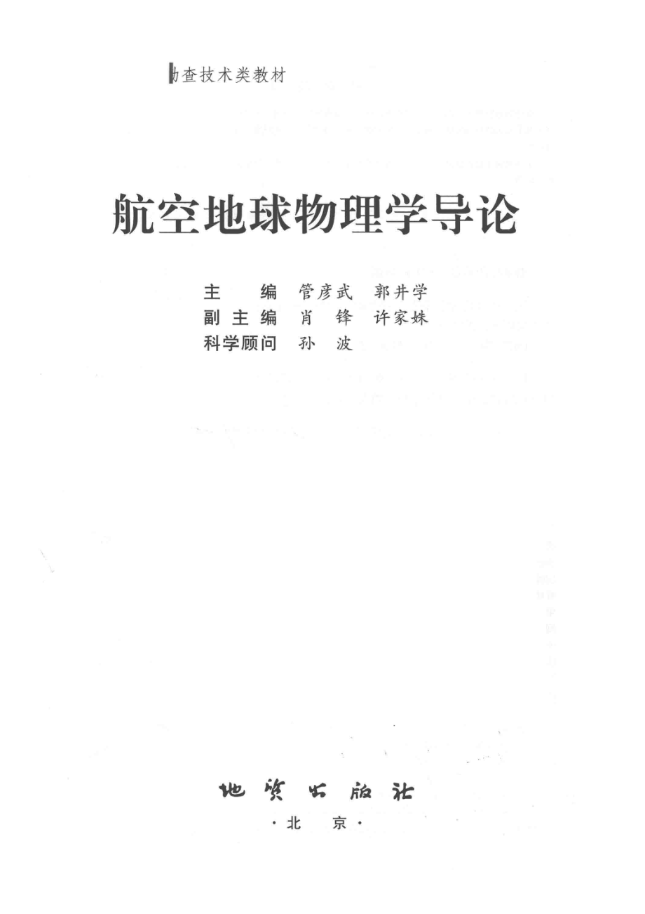 航空地球物理学导论_管彦武郭井学主编；肖锋许家姝副主编.pdf_第2页