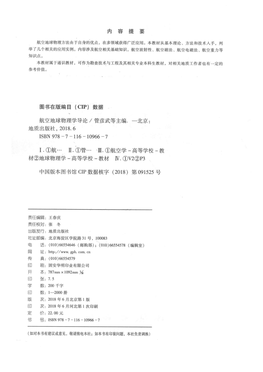 航空地球物理学导论_管彦武郭井学主编；肖锋许家姝副主编.pdf_第3页