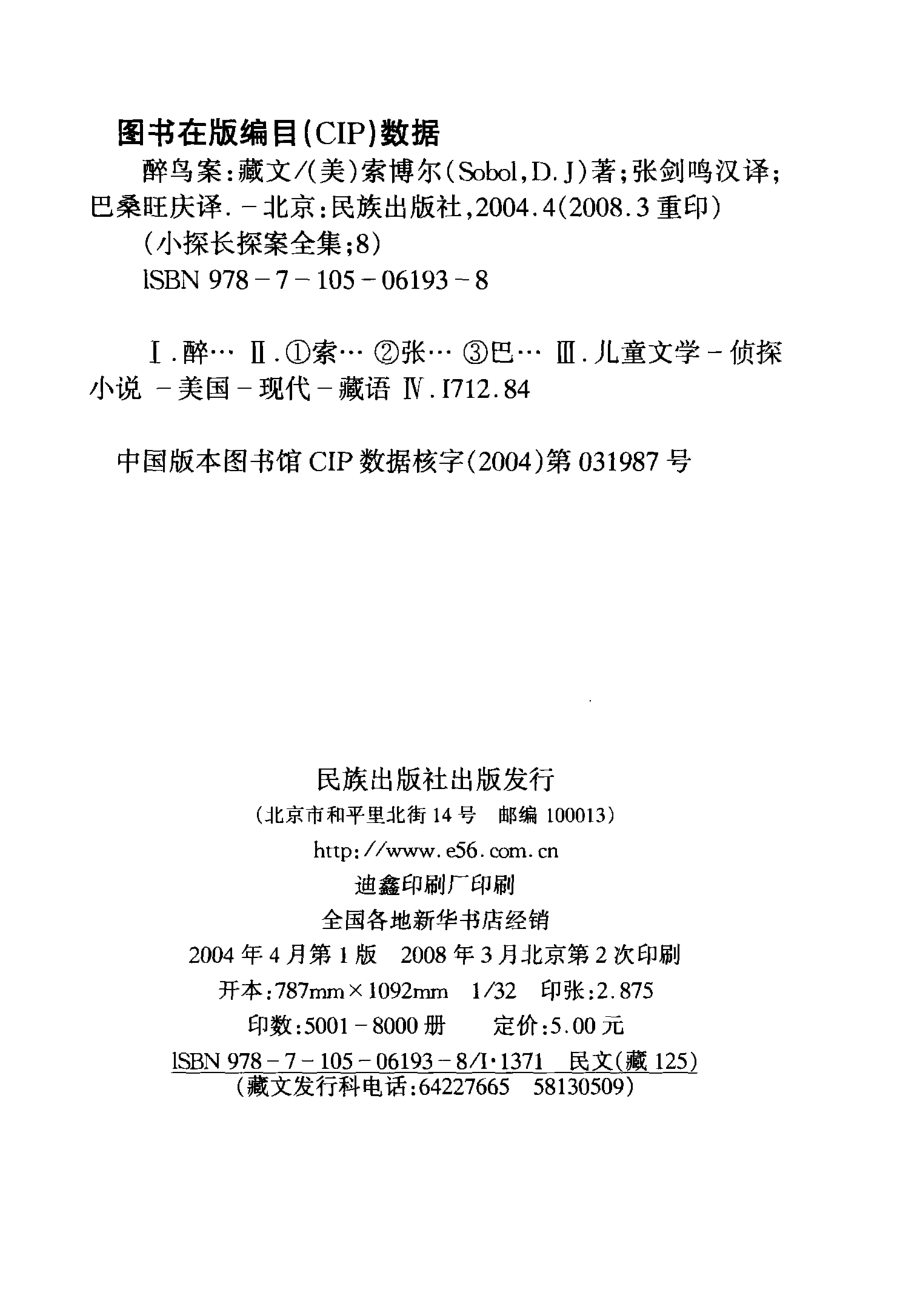 醉鸟案_（美）索博尔（SobolD.J.）著；张剑鸣汉译；巴桑旺庆译.pdf_第3页