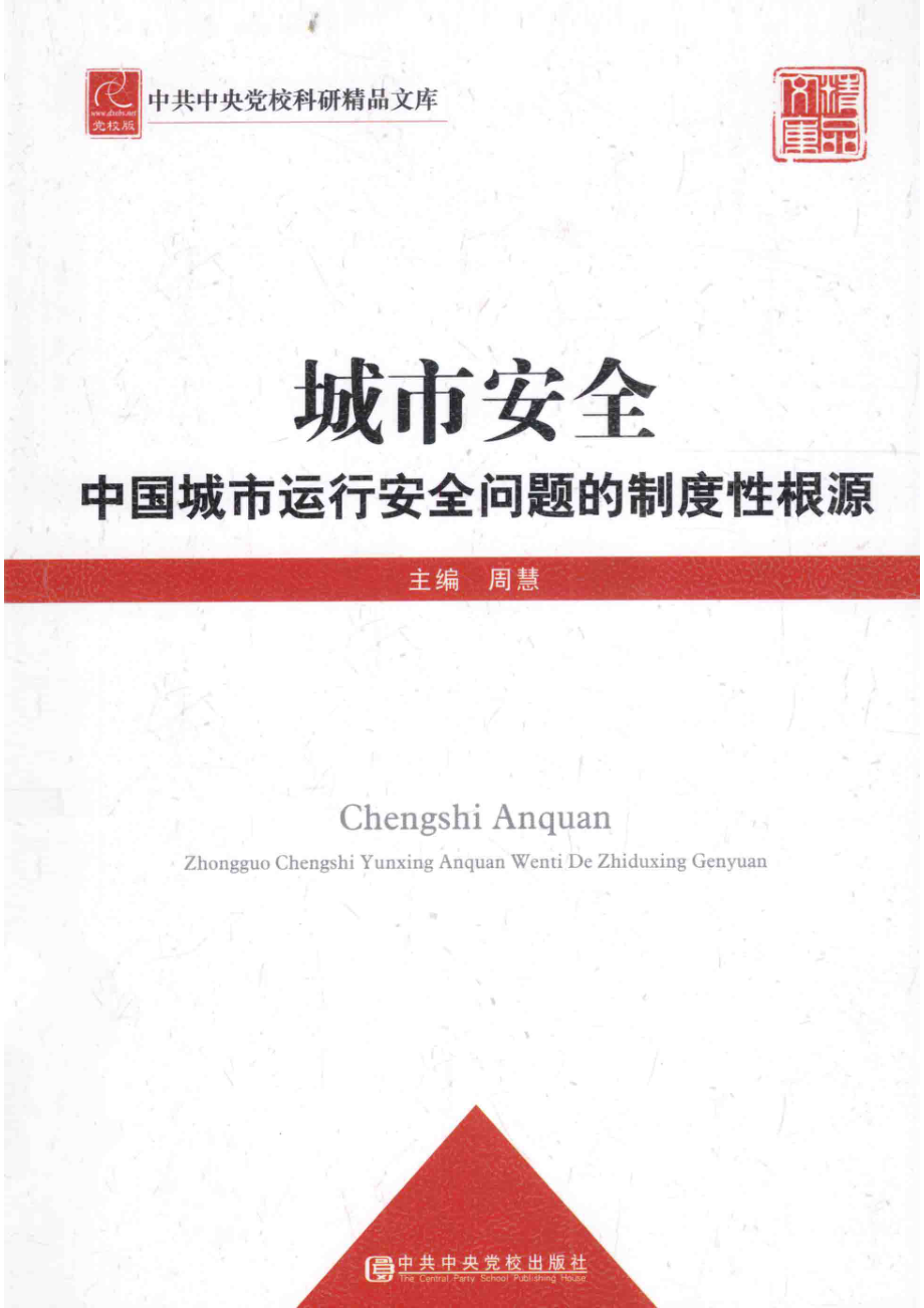 城市安全中国城市运行安全问题的制度性根源_周慧主编；周开让韩利顾问.pdf_第1页