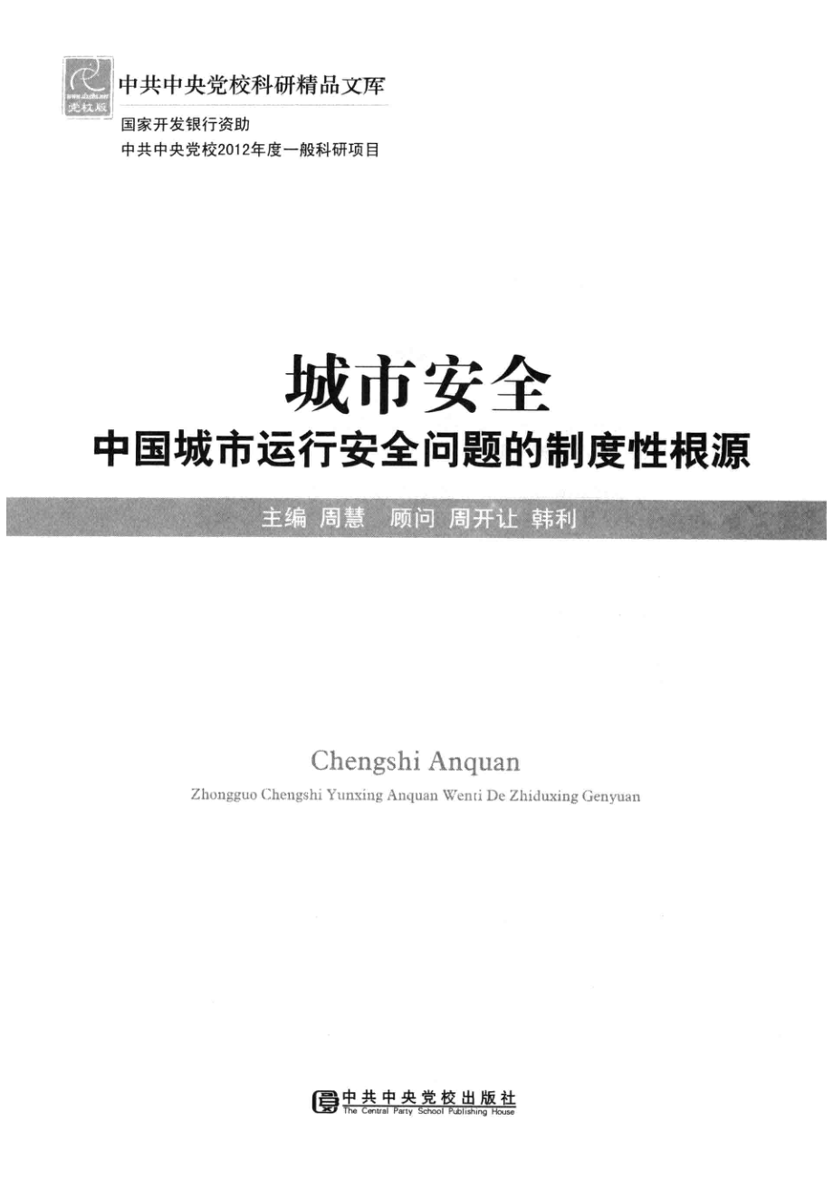 城市安全中国城市运行安全问题的制度性根源_周慧主编；周开让韩利顾问.pdf_第2页