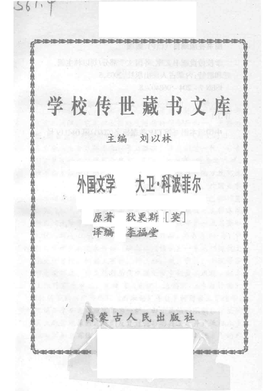 学校传世藏书文库-外国文学大卫·科波菲尔_刘以林主编狄更斯（英）原著.pdf_第2页