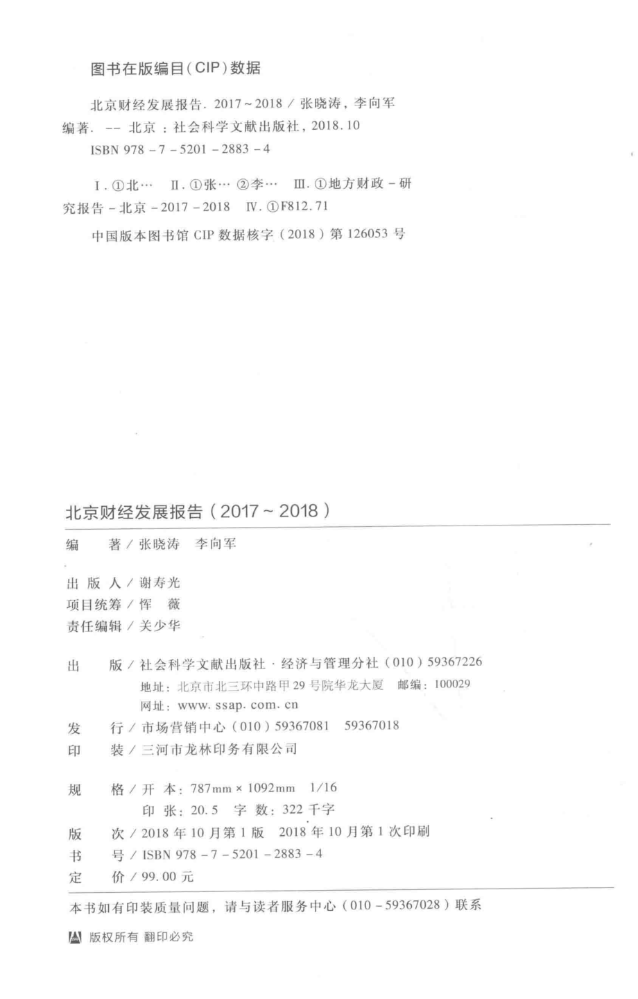 北京财经发展报告2017-2018_张晓涛李向军编著.pdf_第3页