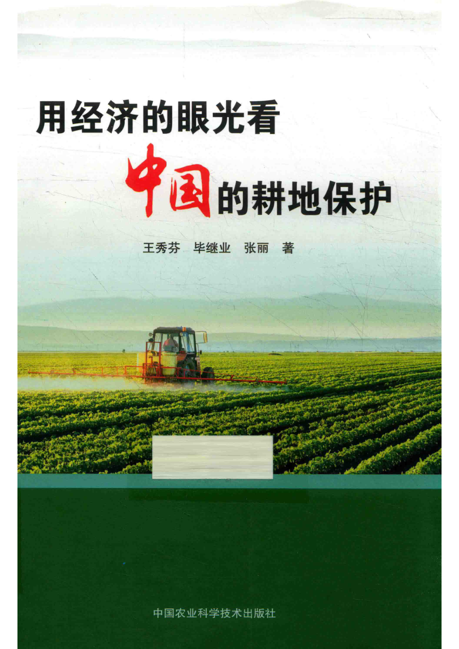 用经济的眼光看中国的耕地保护_王秀芬毕继业张丽著.pdf_第1页