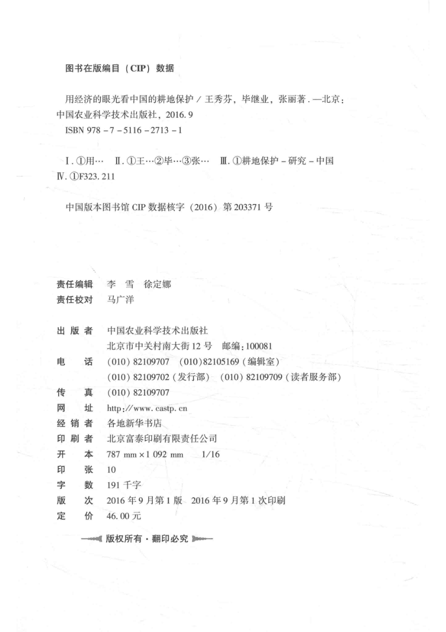 用经济的眼光看中国的耕地保护_王秀芬毕继业张丽著.pdf_第3页