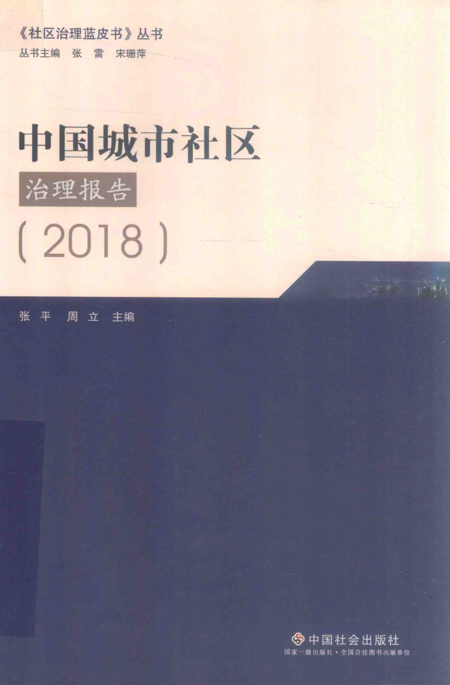 中国城市社区治理报告2018版_张平.pdf_第1页