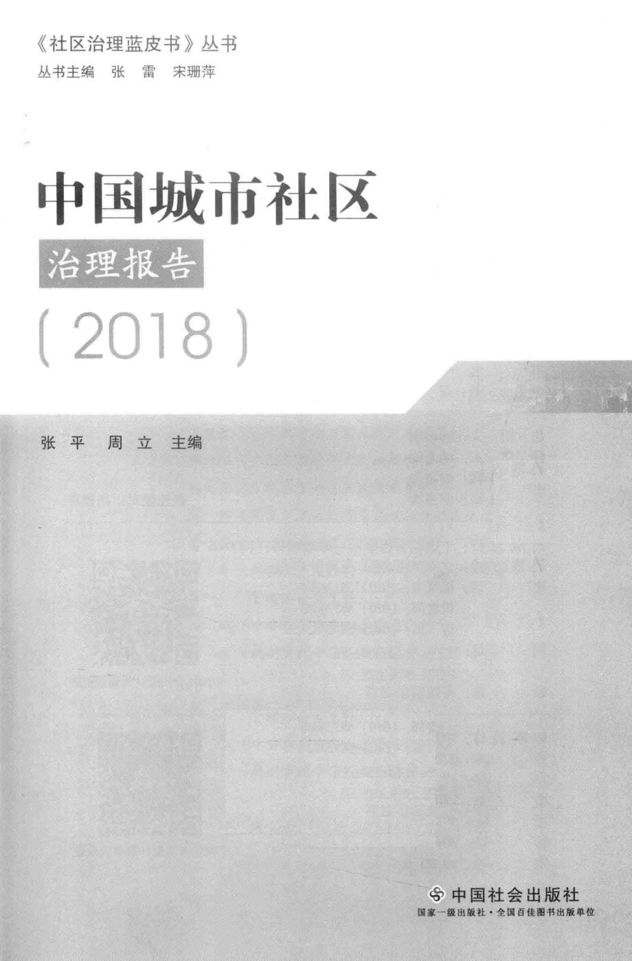 中国城市社区治理报告2018版_张平.pdf_第2页