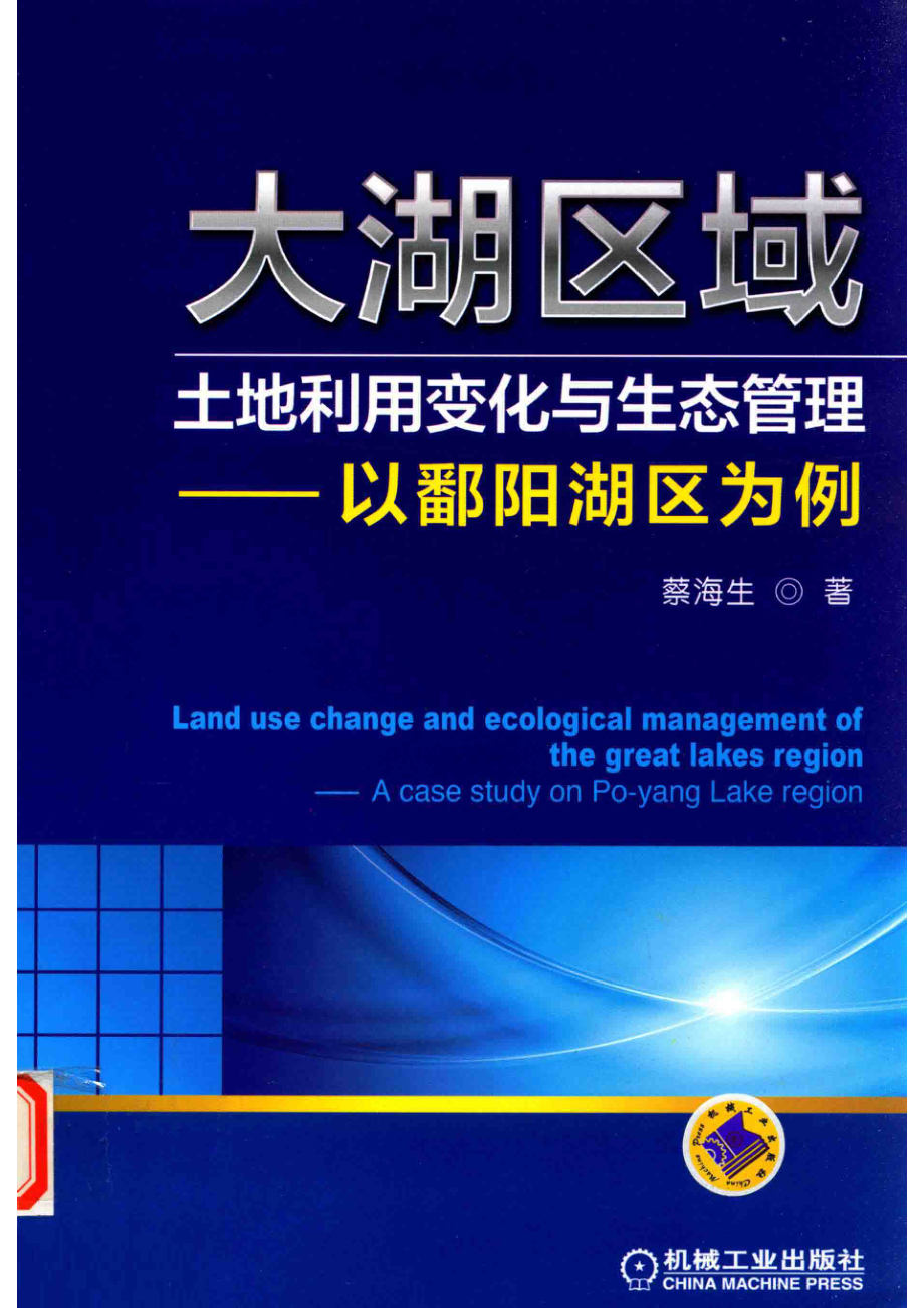 大湖区域土地利用变化与生态管理以鄱阳湖区为例_蔡海生著.pdf_第1页