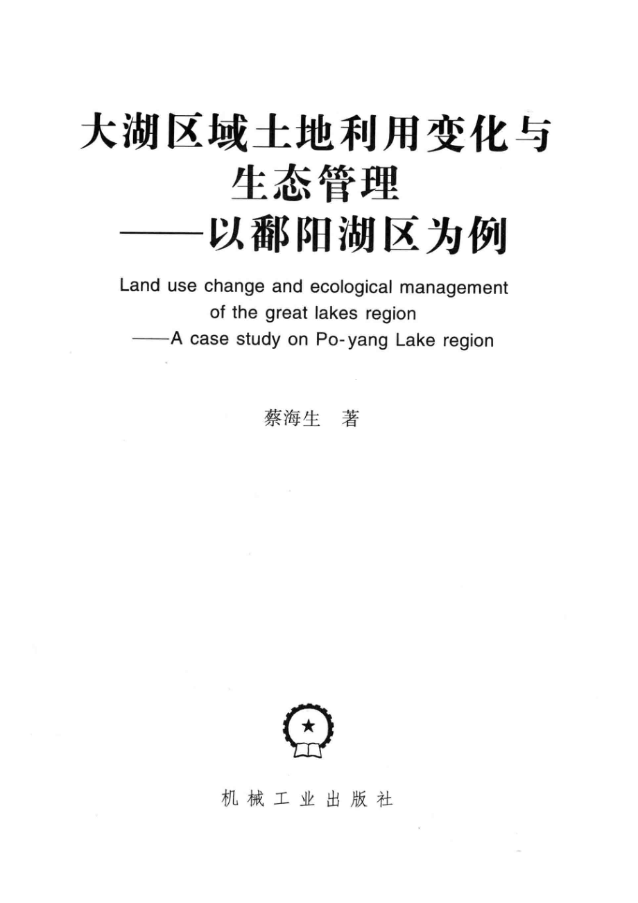 大湖区域土地利用变化与生态管理以鄱阳湖区为例_蔡海生著.pdf_第2页