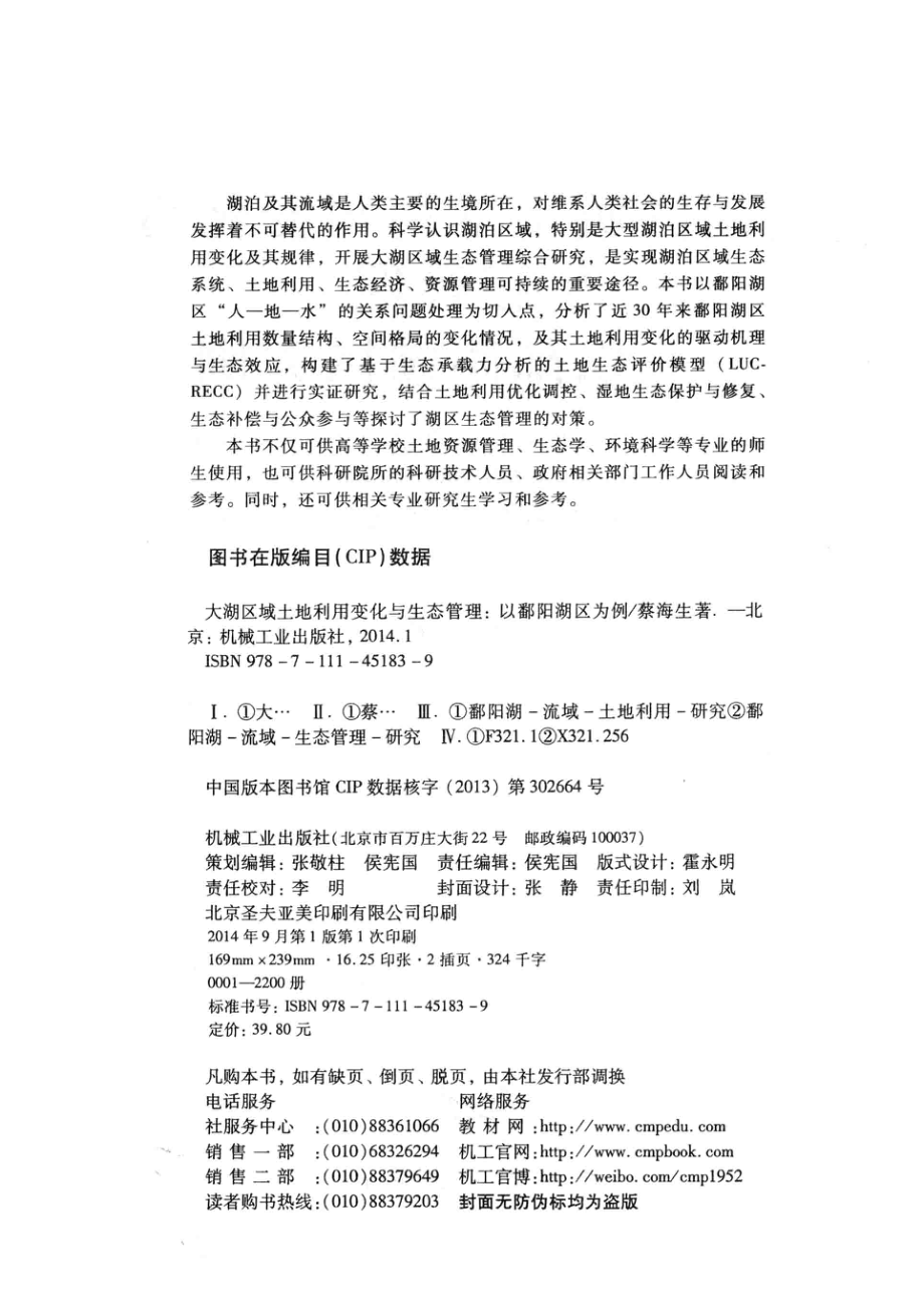 大湖区域土地利用变化与生态管理以鄱阳湖区为例_蔡海生著.pdf_第3页