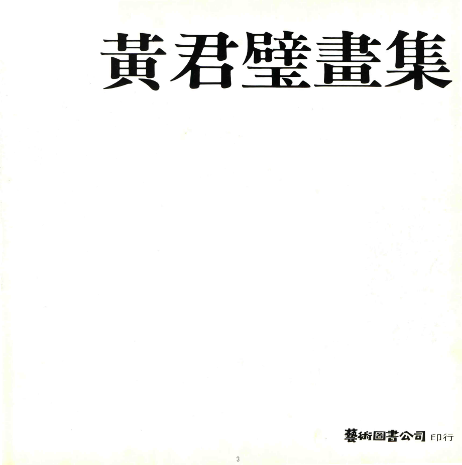 黄君壁画集_何恭上主编.pdf_第2页