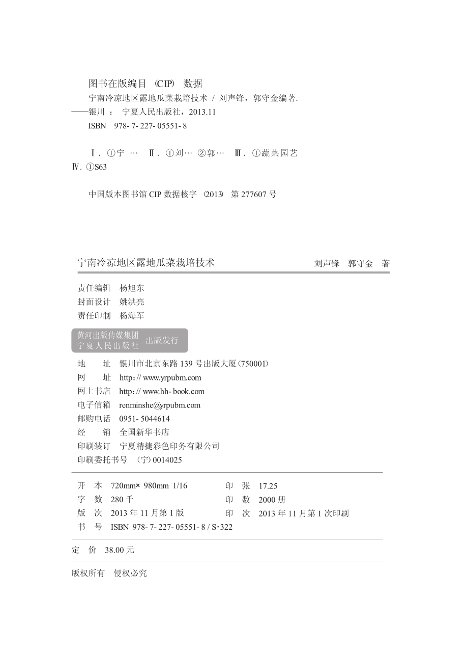 宁南冷凉地区露地瓜菜栽培技术_刘声锋郭守金编著.pdf_第2页