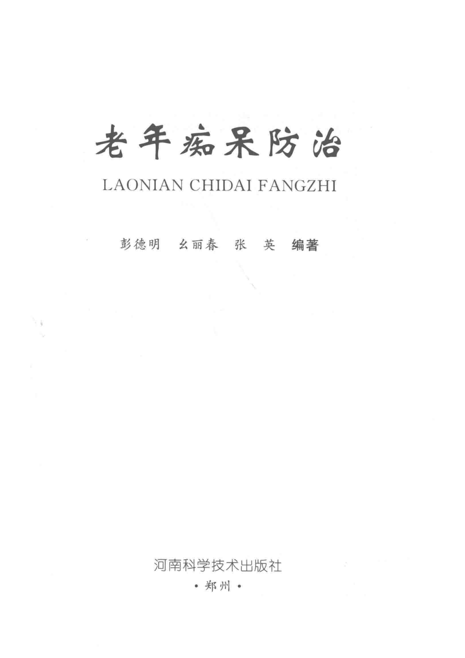 老年痴呆防治_彭德明幺丽春张英编著.pdf_第2页