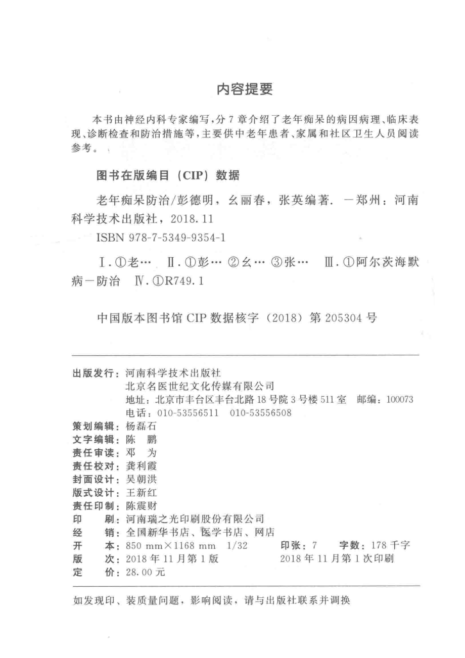 老年痴呆防治_彭德明幺丽春张英编著.pdf_第3页