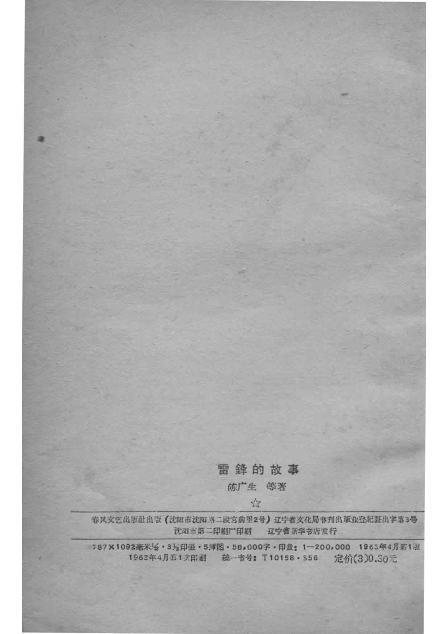 雷锋的故事_陈广生等著.pdf_第2页