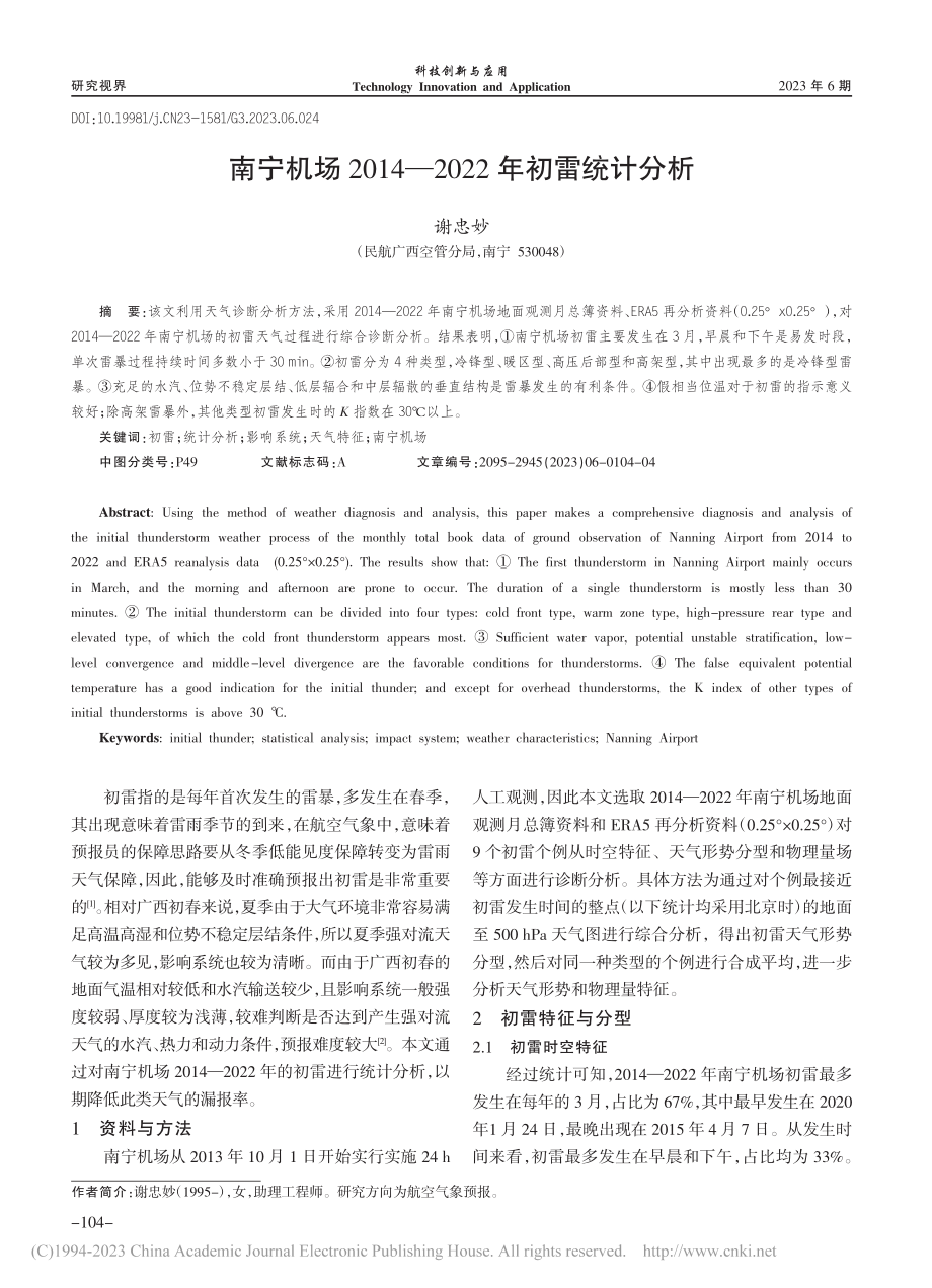 南宁机场2014—2022年初雷统计分析_谢忠妙.pdf_第1页