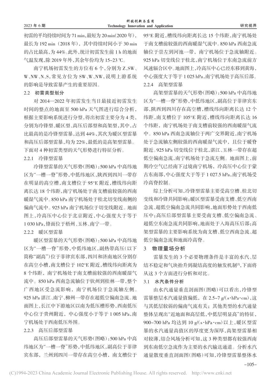 南宁机场2014—2022年初雷统计分析_谢忠妙.pdf_第2页