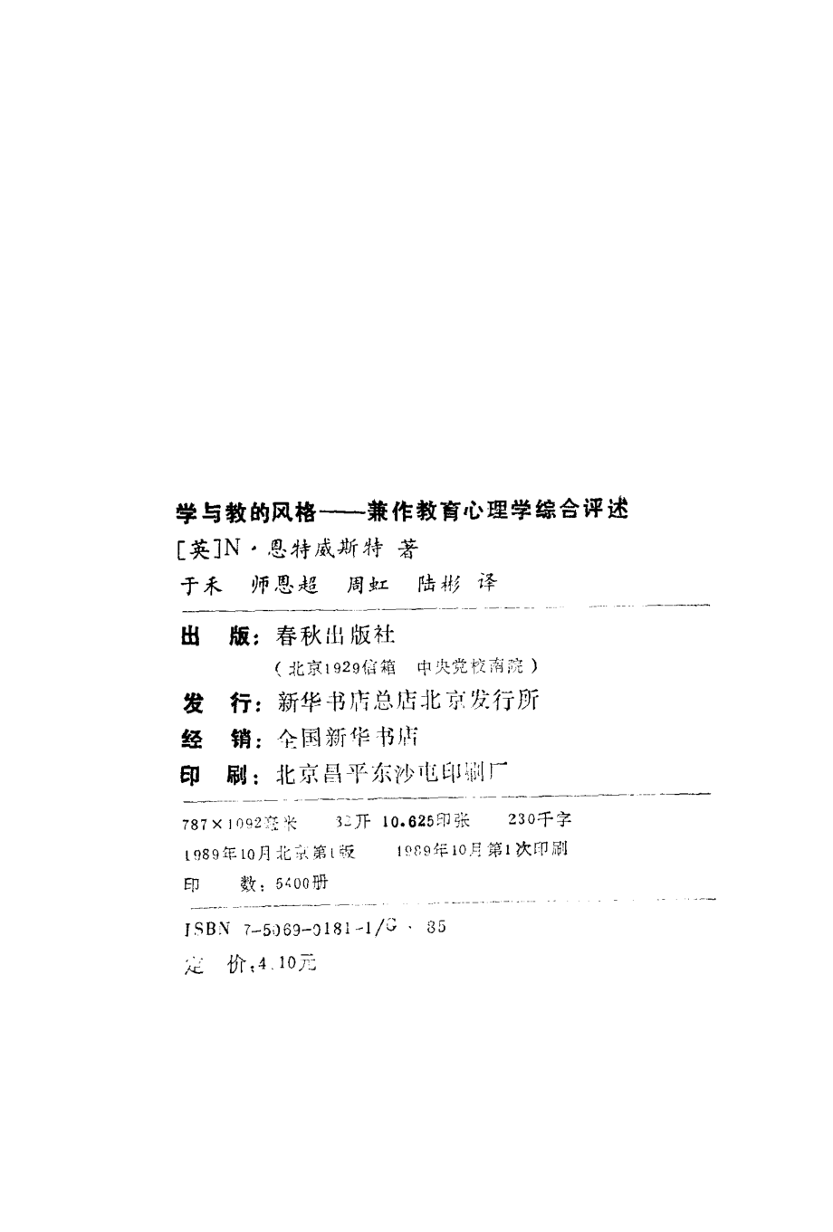 学与教的风格兼作教育心理学综合评述_（英）N·恩特威斯特著；于禾师恩超周虹等译.pdf_第3页