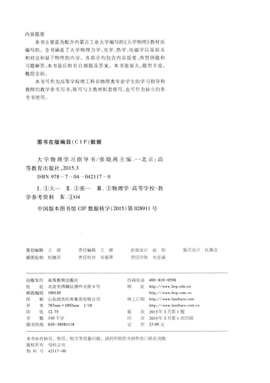 大学物理学习指导书_张晓燕主编；哈斯花林琳关玉琴李维雅副主编.pdf_第3页