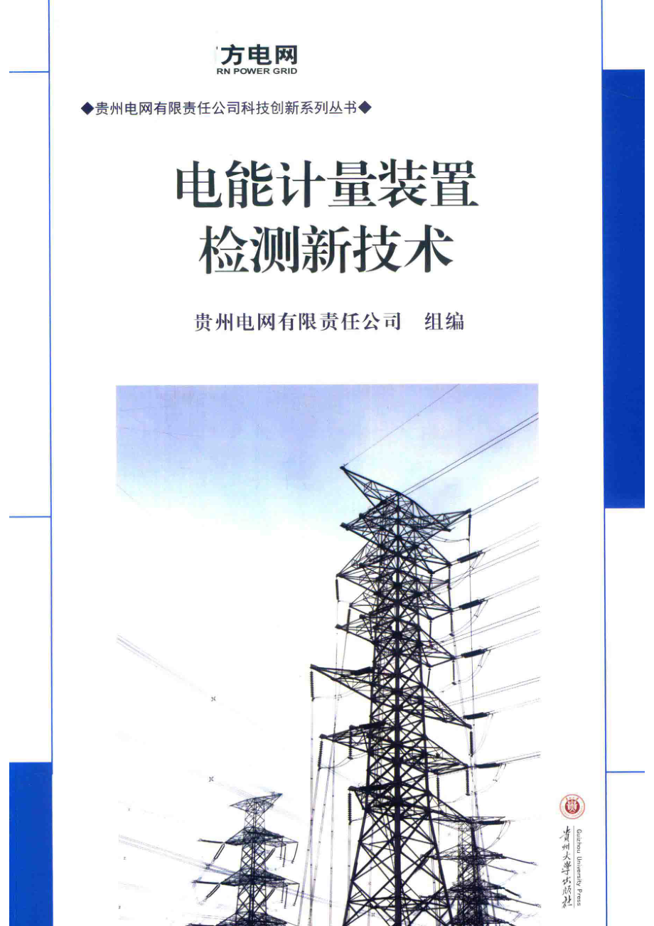 贵州电网有限责任公司科技创新系列丛书电能计量装置检测新技术_贵州电网有限责任公司组编.pdf_第1页