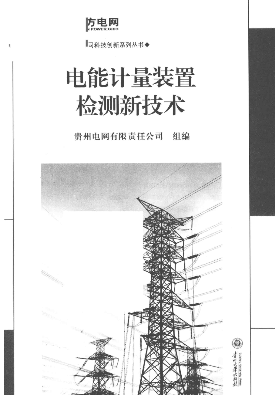 贵州电网有限责任公司科技创新系列丛书电能计量装置检测新技术_贵州电网有限责任公司组编.pdf_第2页