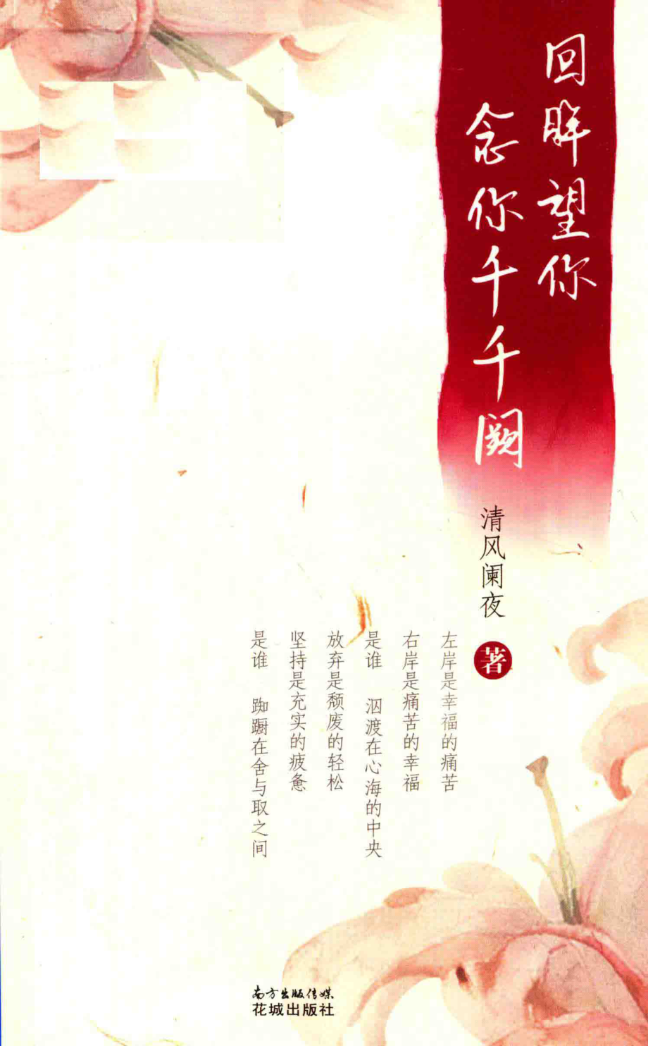 回眸望你念你千千阙_清风阑夜著.pdf_第1页