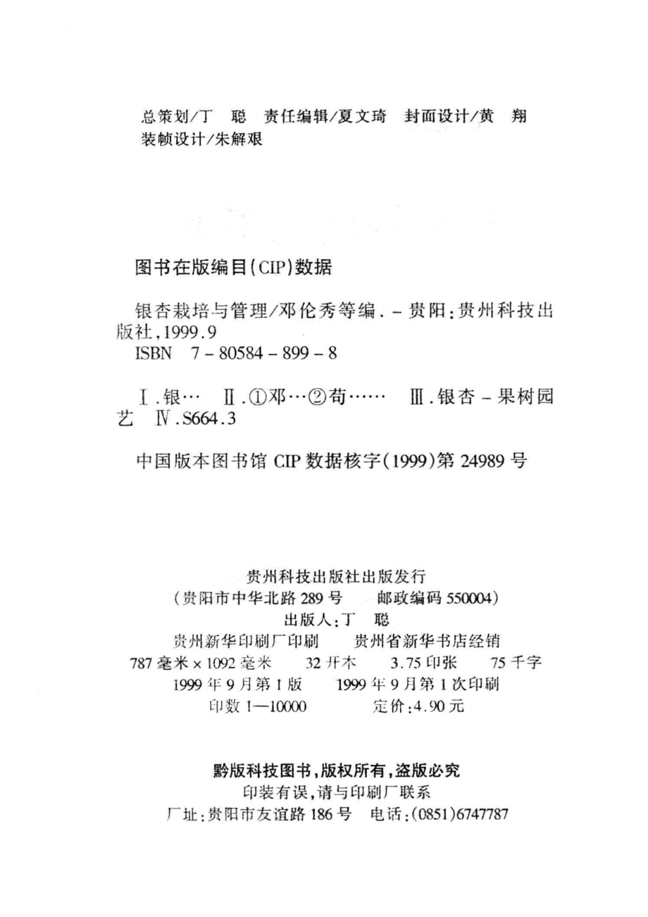 银杏栽培与管理_邓伦秀苟红英编.pdf_第3页