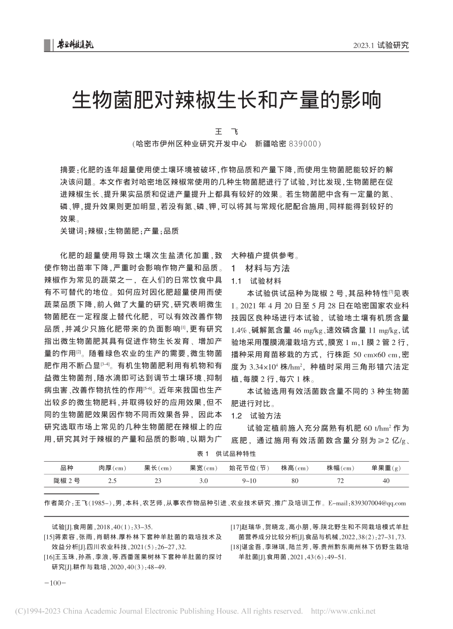 生物菌肥对辣椒生长和产量的影响_王飞.pdf_第1页