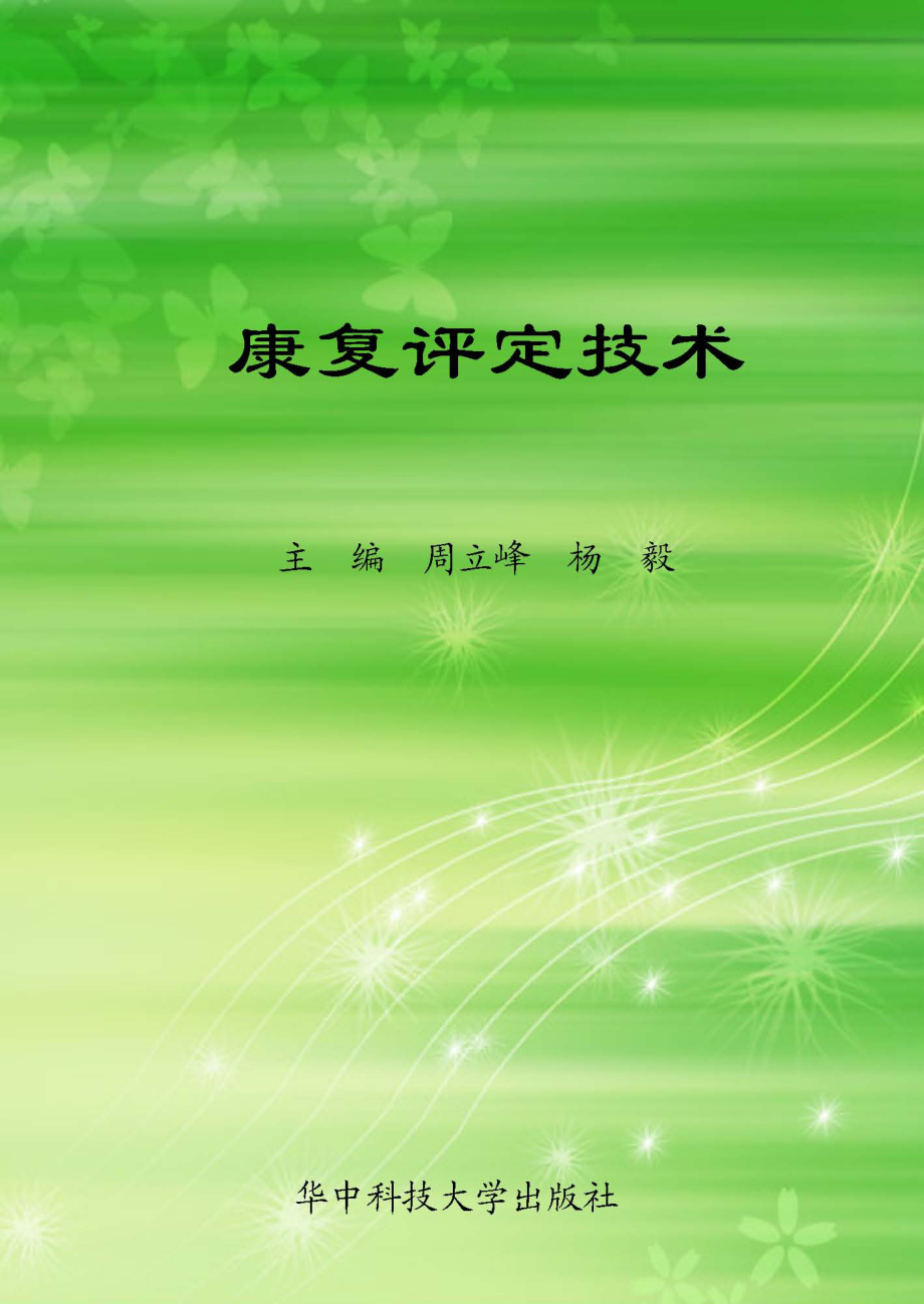 康复评定技术_周立峰杨毅主编.pdf_第1页