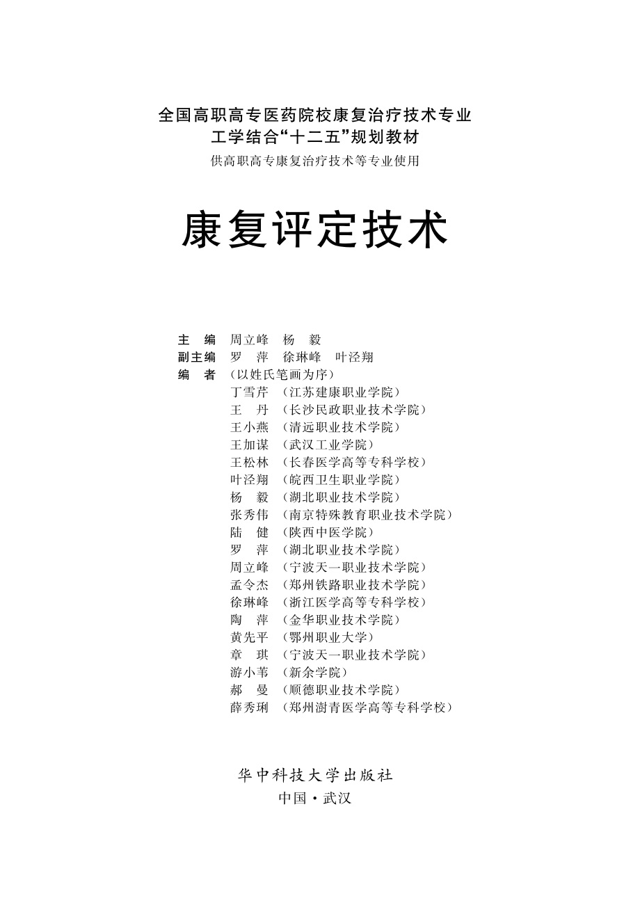 康复评定技术_周立峰杨毅主编.pdf_第2页