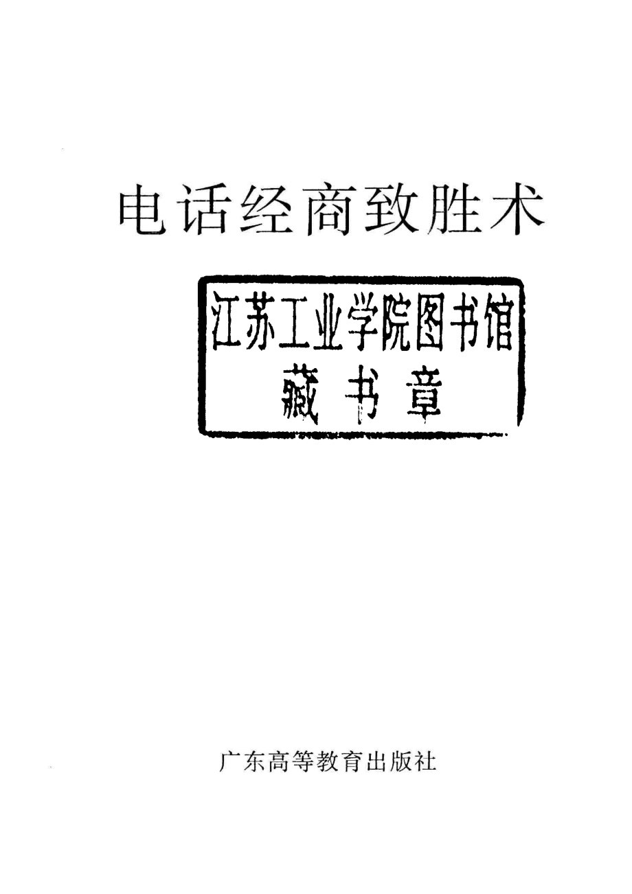 电话经商致胜术_李健文编著.pdf_第2页