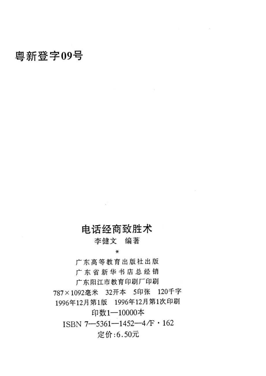 电话经商致胜术_李健文编著.pdf_第3页