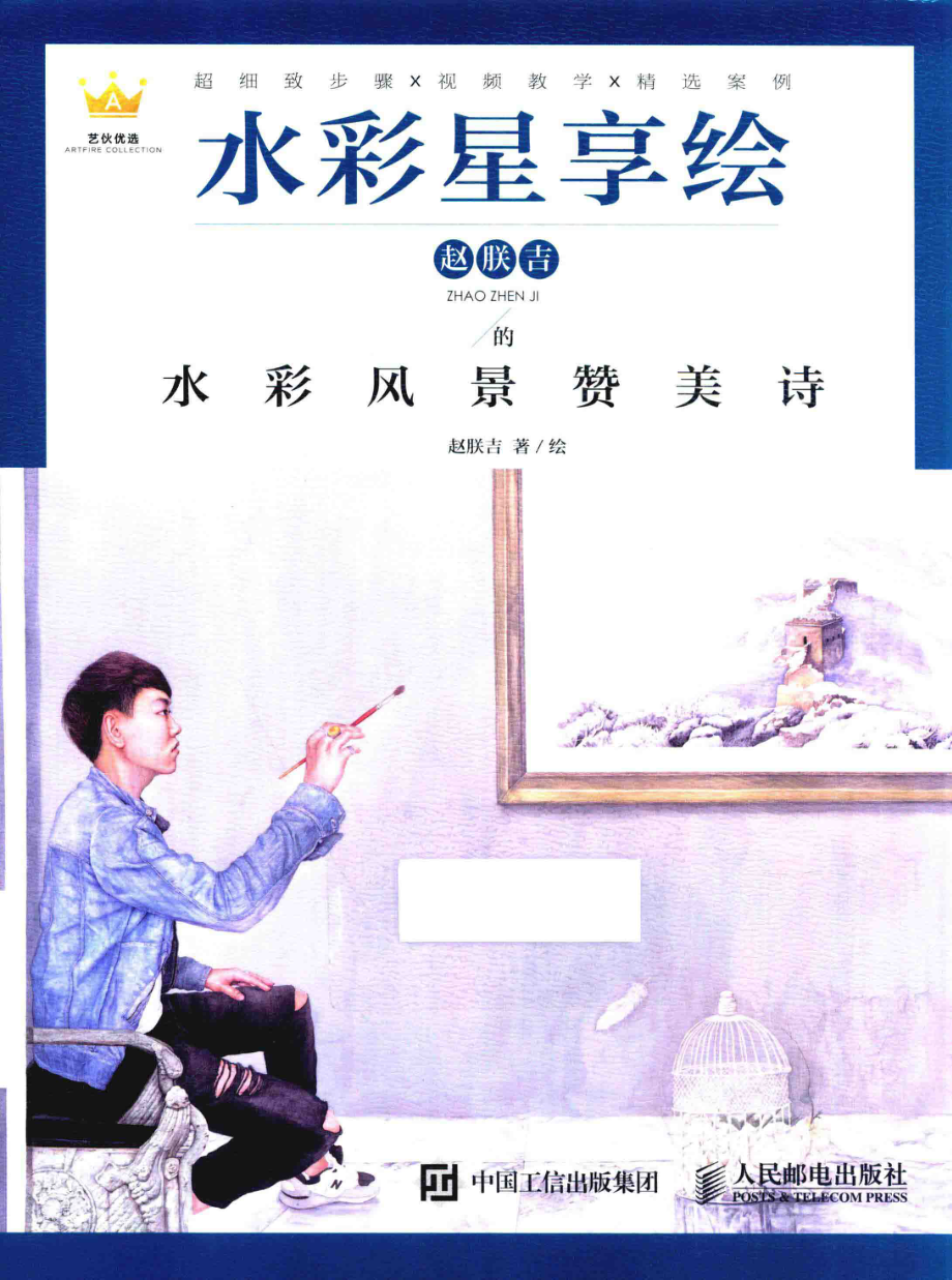 水彩星享绘赵朕吉的水彩风景赞美诗_赵朕吉著绘.pdf_第1页