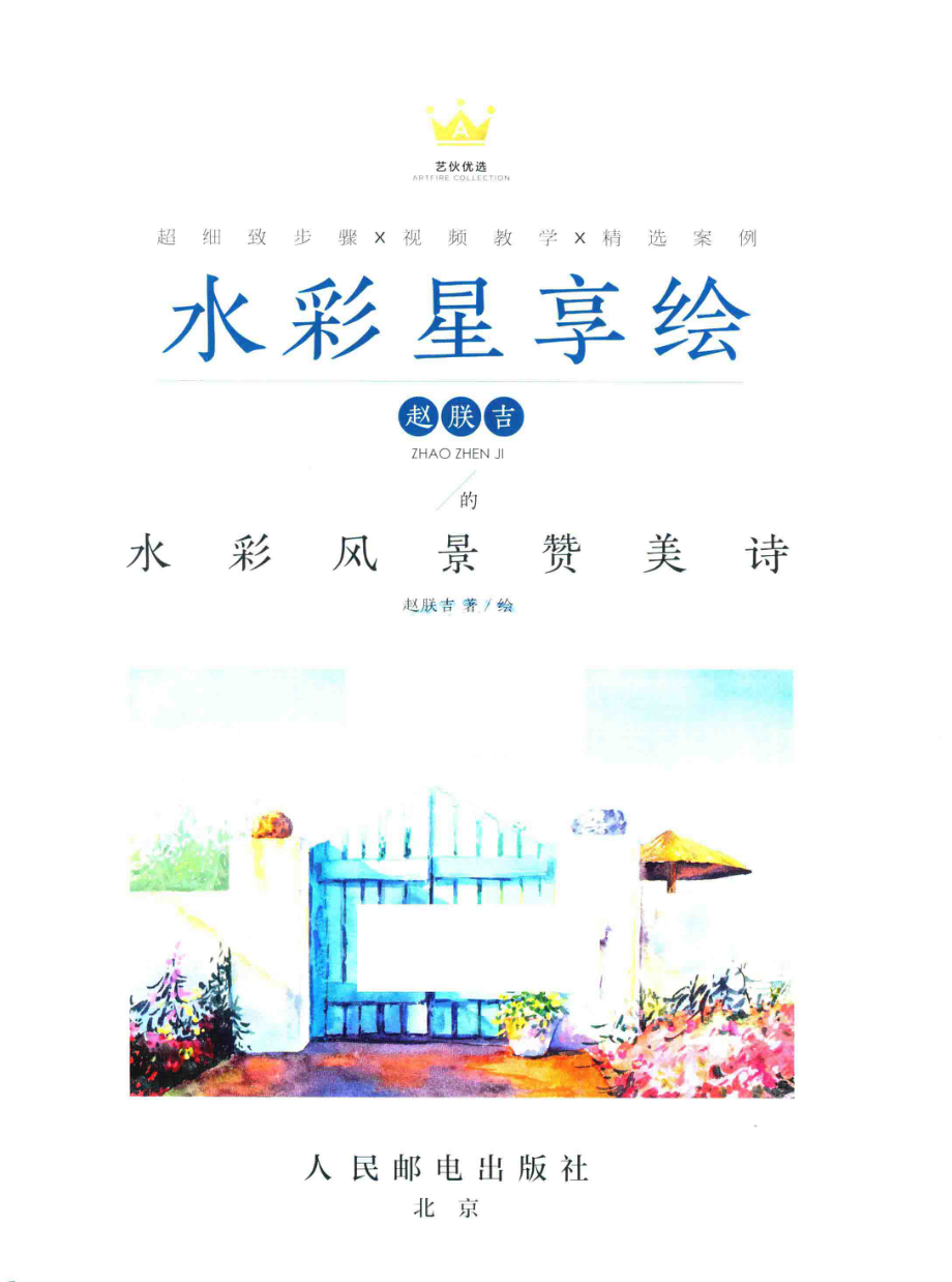 水彩星享绘赵朕吉的水彩风景赞美诗_赵朕吉著绘.pdf_第2页