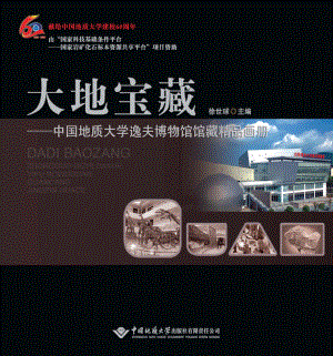 大地宝藏：中国地质大学逸夫博物馆馆藏精品画册_徐世球主编.pdf