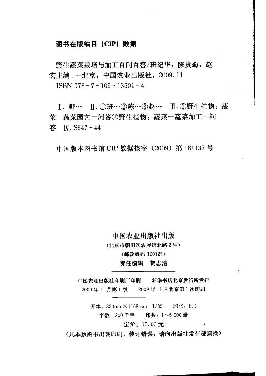 野生蔬菜栽培与加工百问百答_班纪华陈贵蜀赵宏编著.pdf_第3页