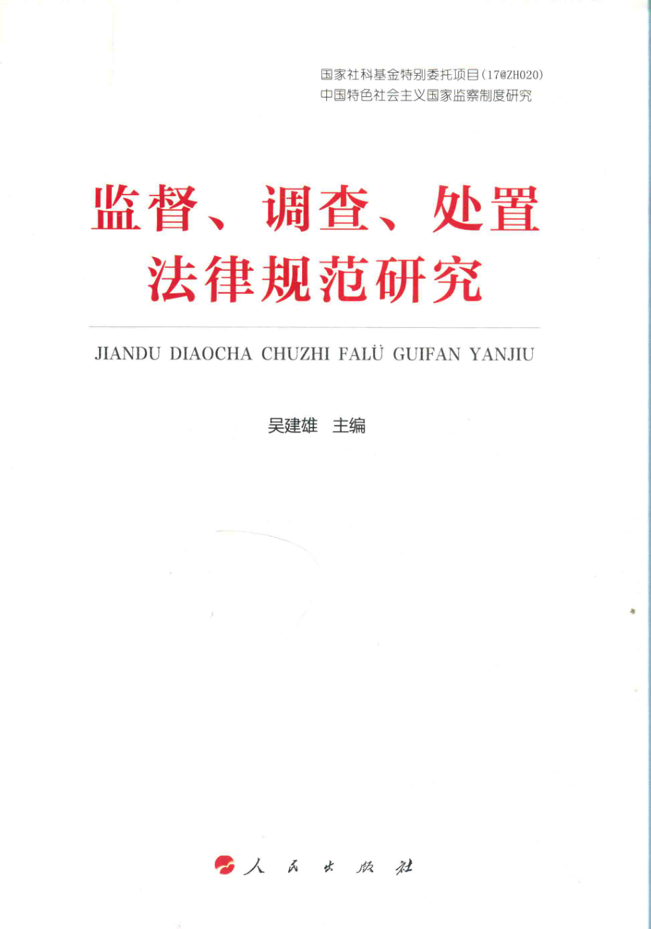 监督、调查、处置法律规范研究_吴建雄主编.pdf_第1页